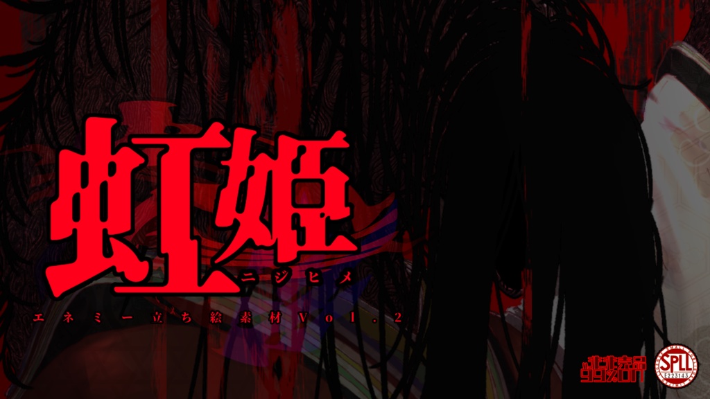 【シノビガミ】虹姫/ニジヒメ エネミー立ち絵素材Vol.2 SPLL:E223143