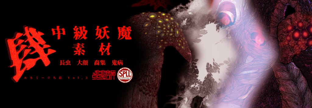 【シノビガミ】中級妖魔肆素材 エネミー立ち絵Vol,3 SPLL : E223196