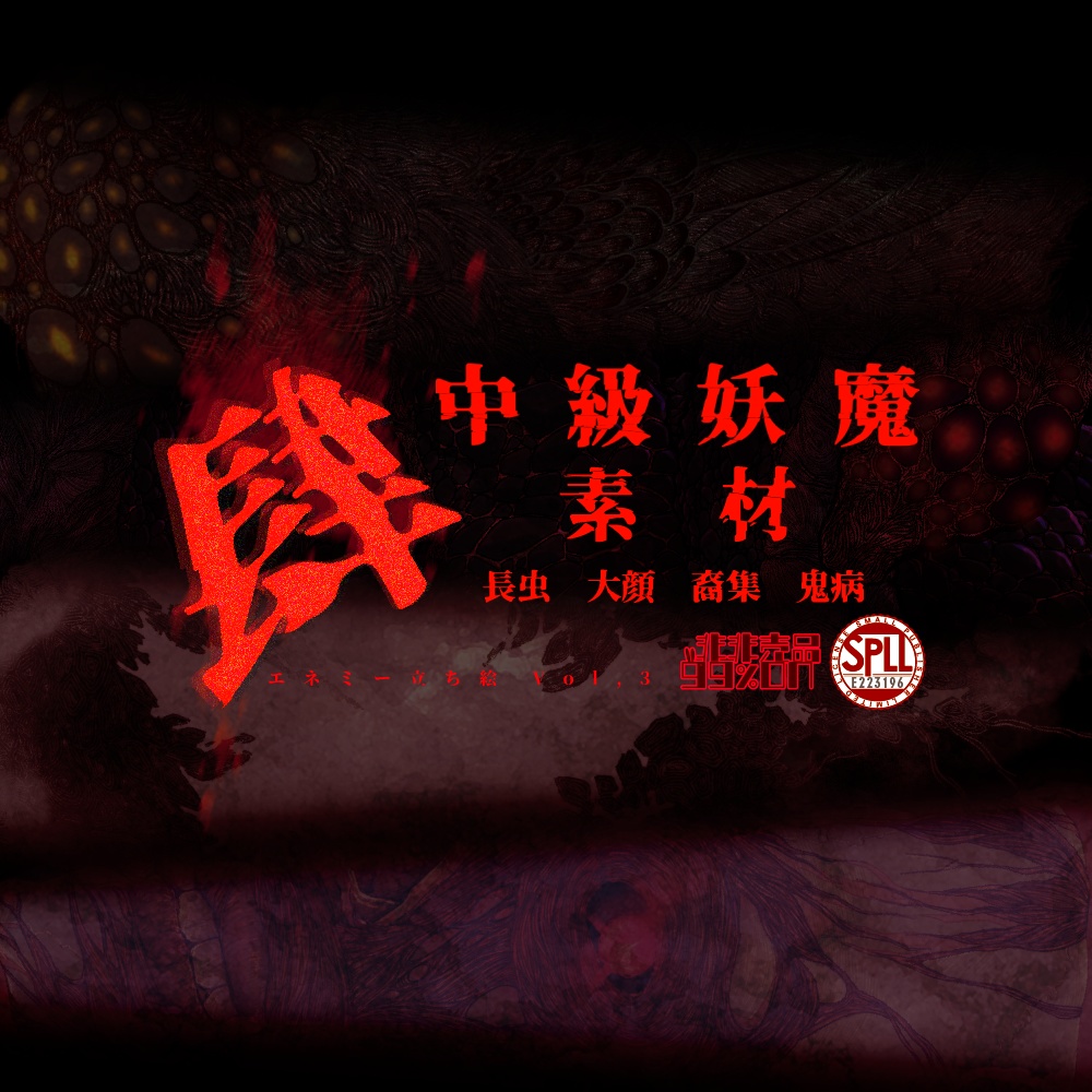 【シノビガミ】中級妖魔肆素材　エネミー立ち絵Vol,3　SPLL : E223196