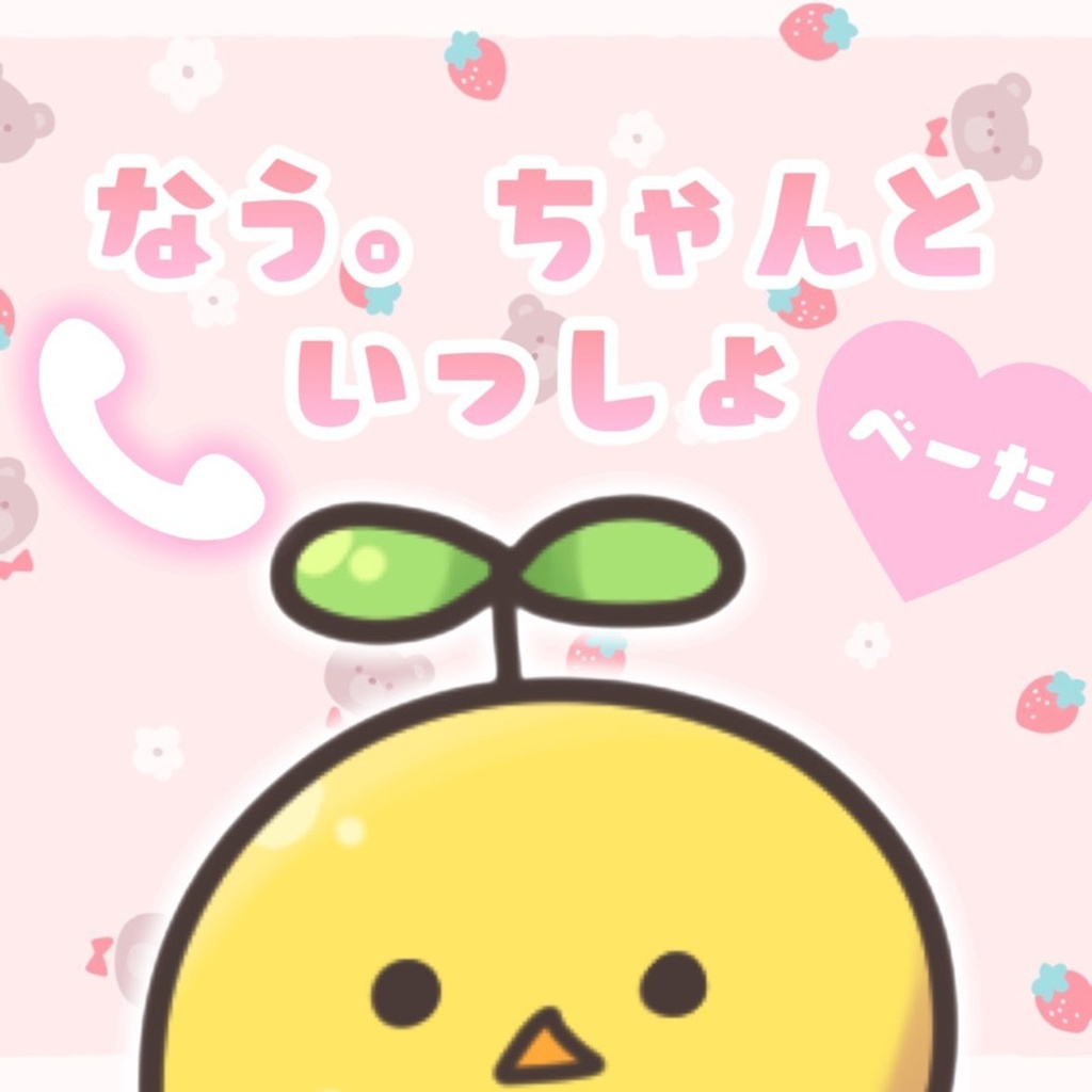 なう。ちゃんといっしょ-べーた版-