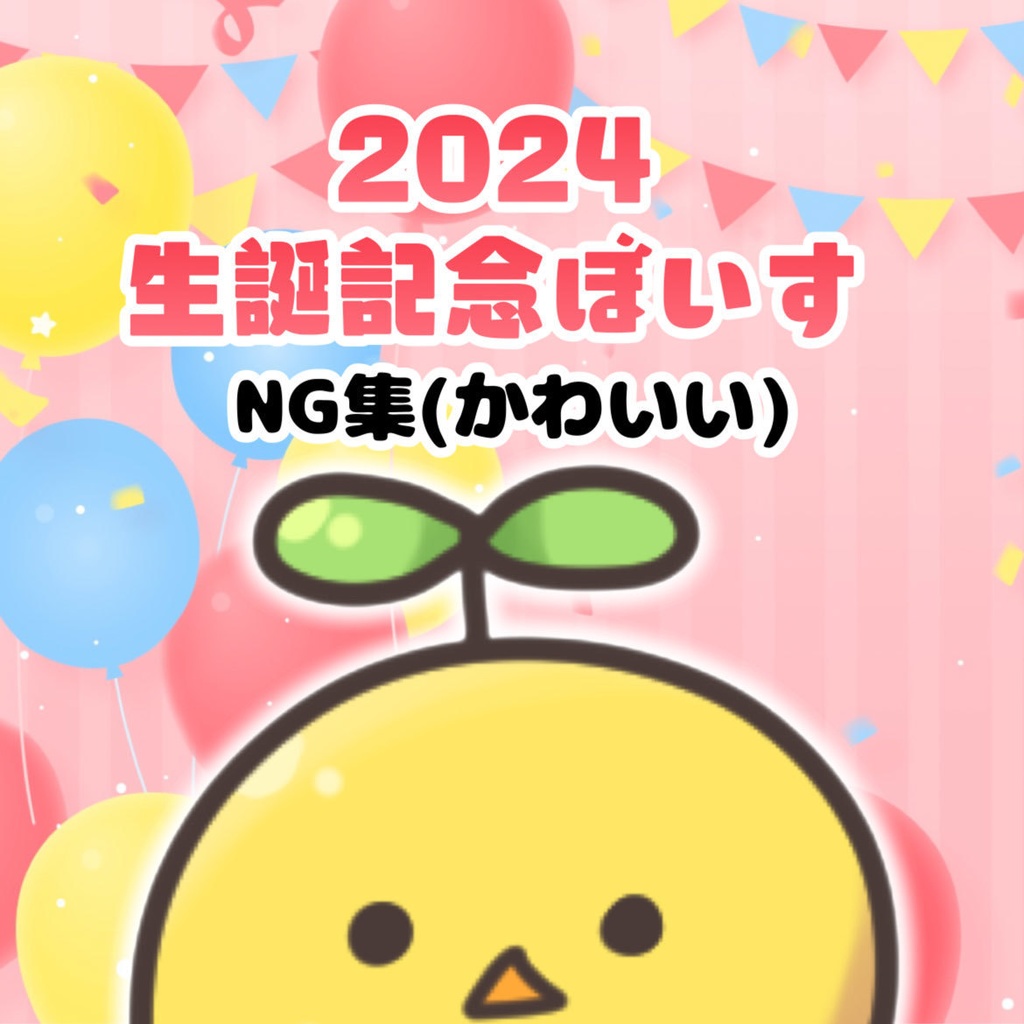 なう。生誕記念ボイス2024－NG集－