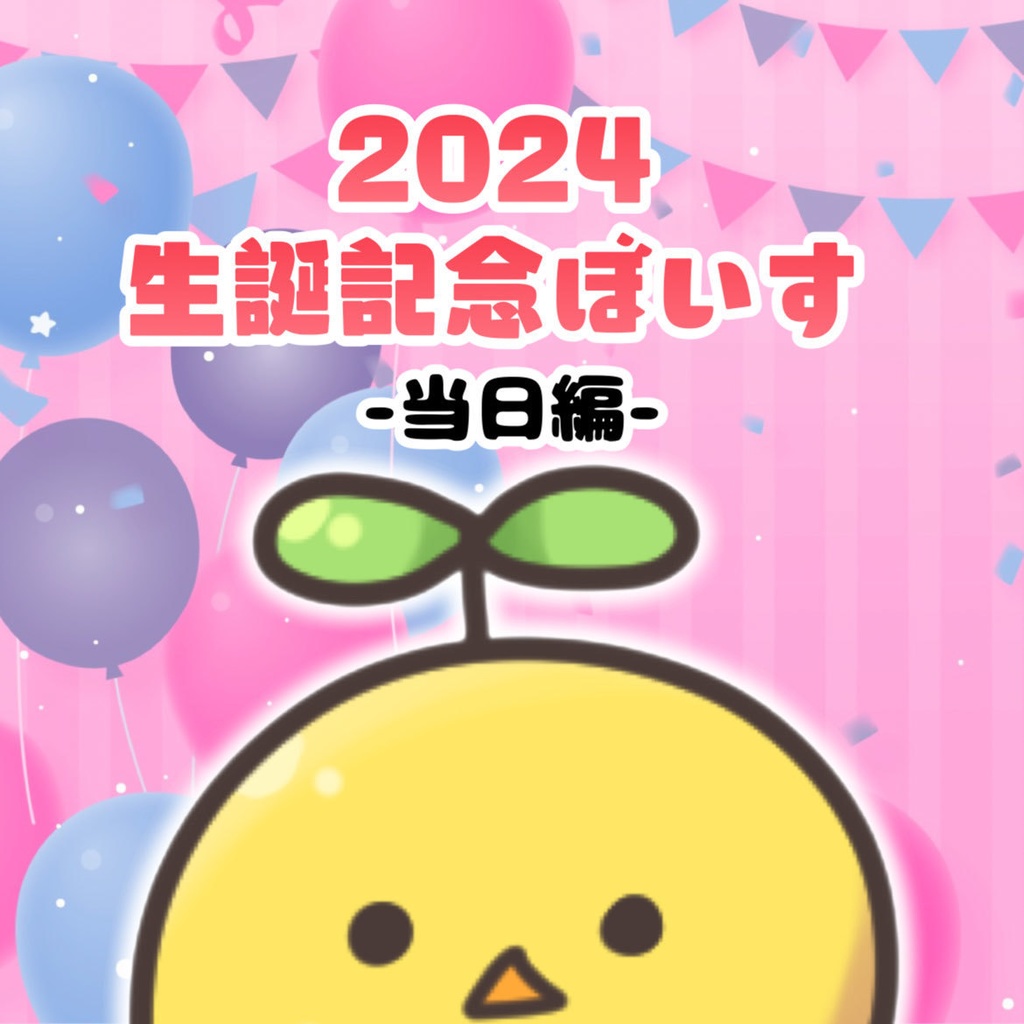 なう。生誕記念ボイス2024－当日編－