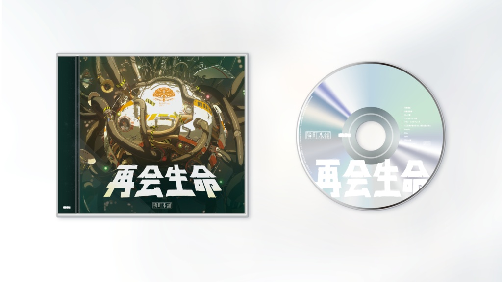 【Full Album】『再会生命』隣町本舗