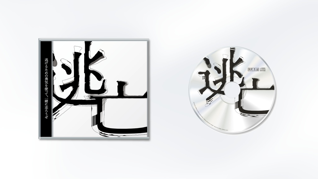 【CD】EP「逃亡e.p.」