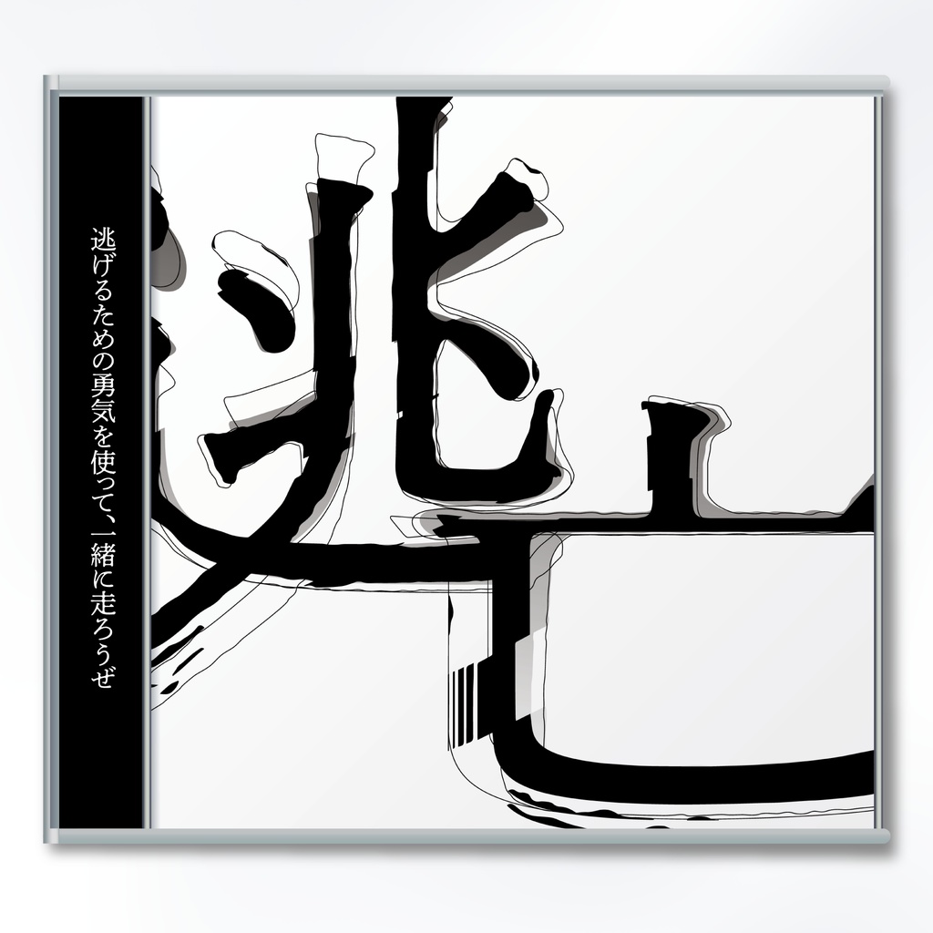 【CD】EP「逃亡e.p.」