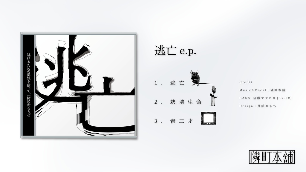 【CD】EP「逃亡e.p.」