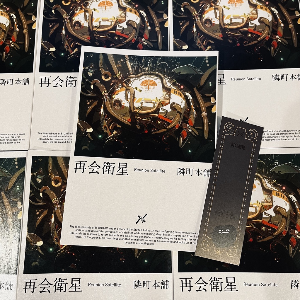 【小説】再会衛星 + しおり