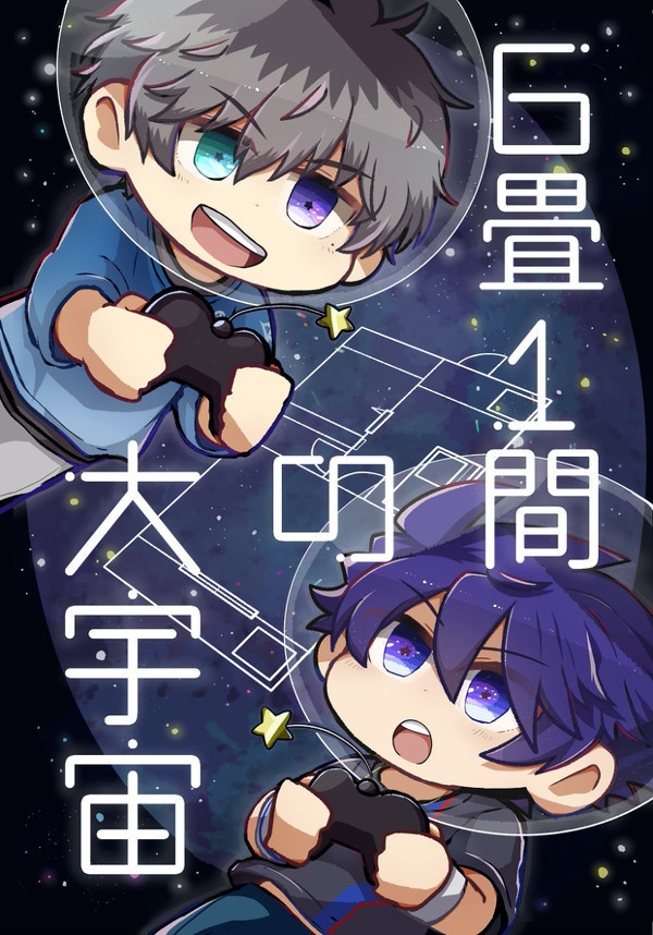 6畳1間の大宇宙【恭タケ】