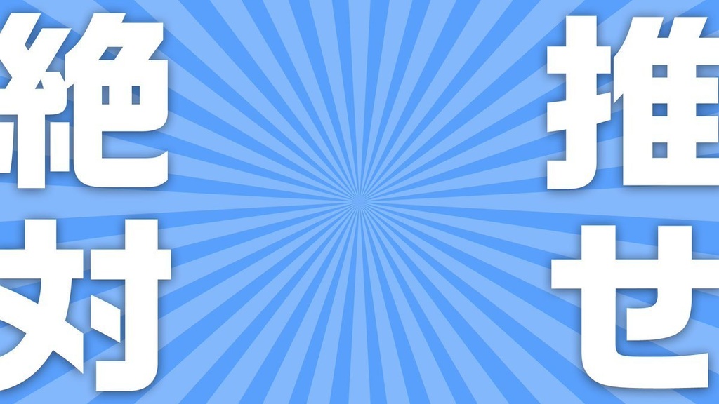 テキスト背景:絶対推せ