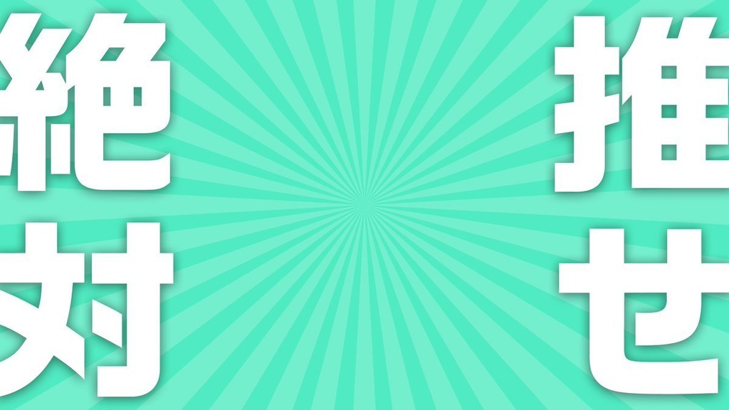 テキスト背景:絶対推せ