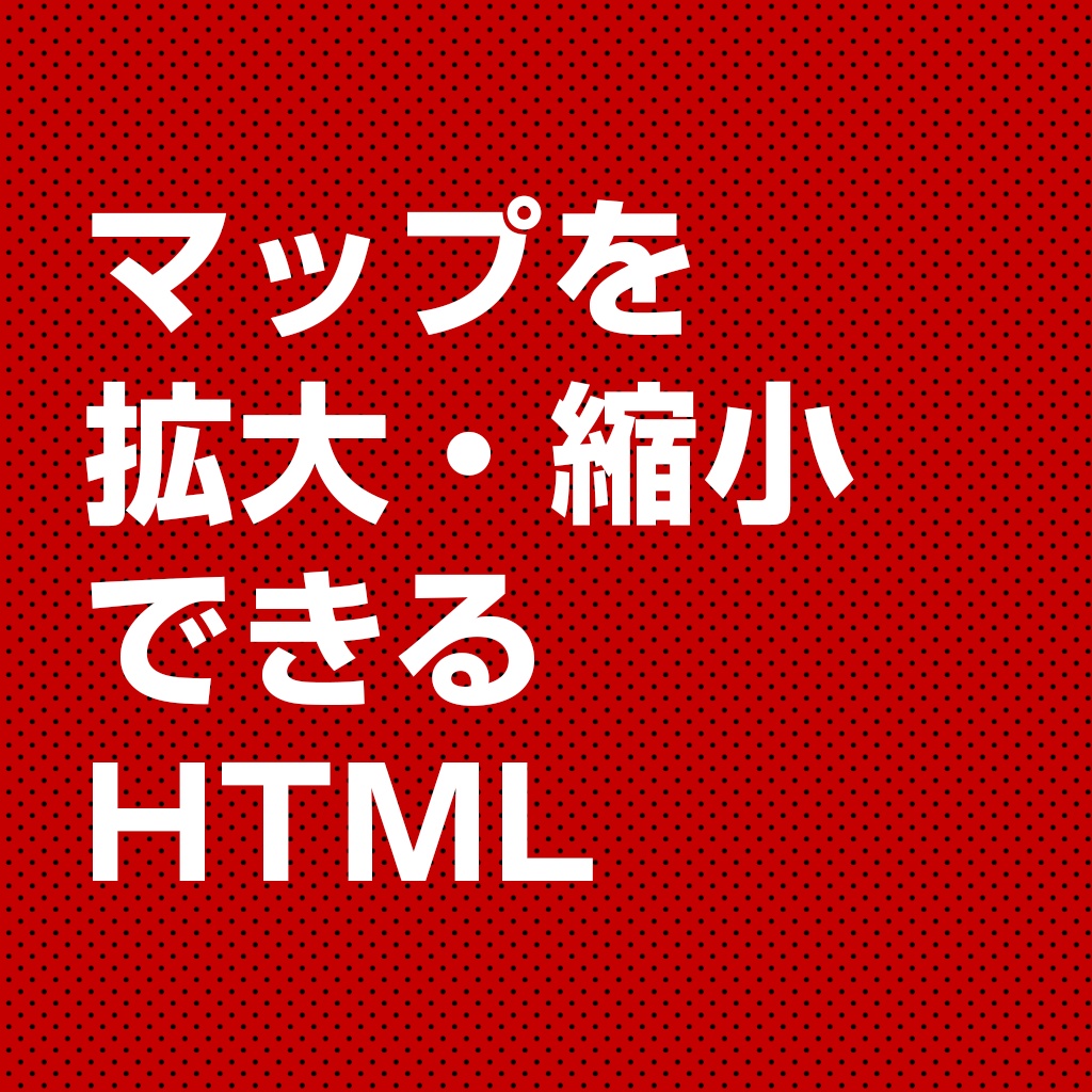 マップを拡大・縮小できるHTML