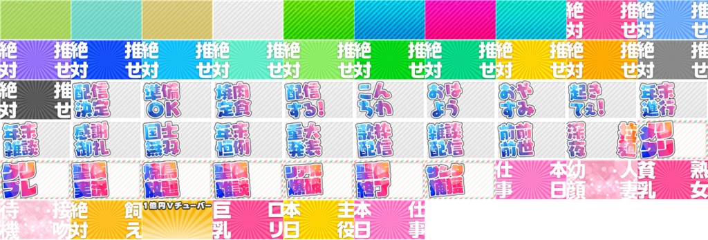 VTuber活動に便利な画像素材集:Enjoy Material for VTuber 2020 / Vol.01 / Vol.02 / Vol.03 パック