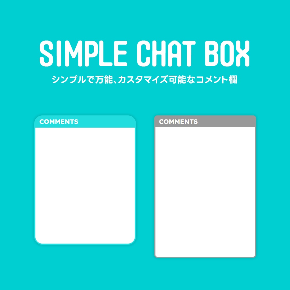 【OBS】シンプルで何にでも使えるフレキシブルなコメント枠【SIMPLE CHAT BOX】