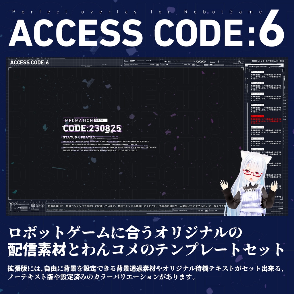 VTuber向けゲーム配信画面用素材セット「ACCESS CODE:6」わんコメテンプレート付