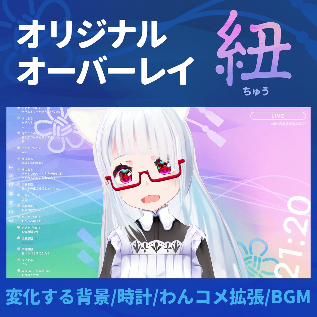 VTuber向け雑談配信画面用素材セット「紐」わんコメテンプレート付