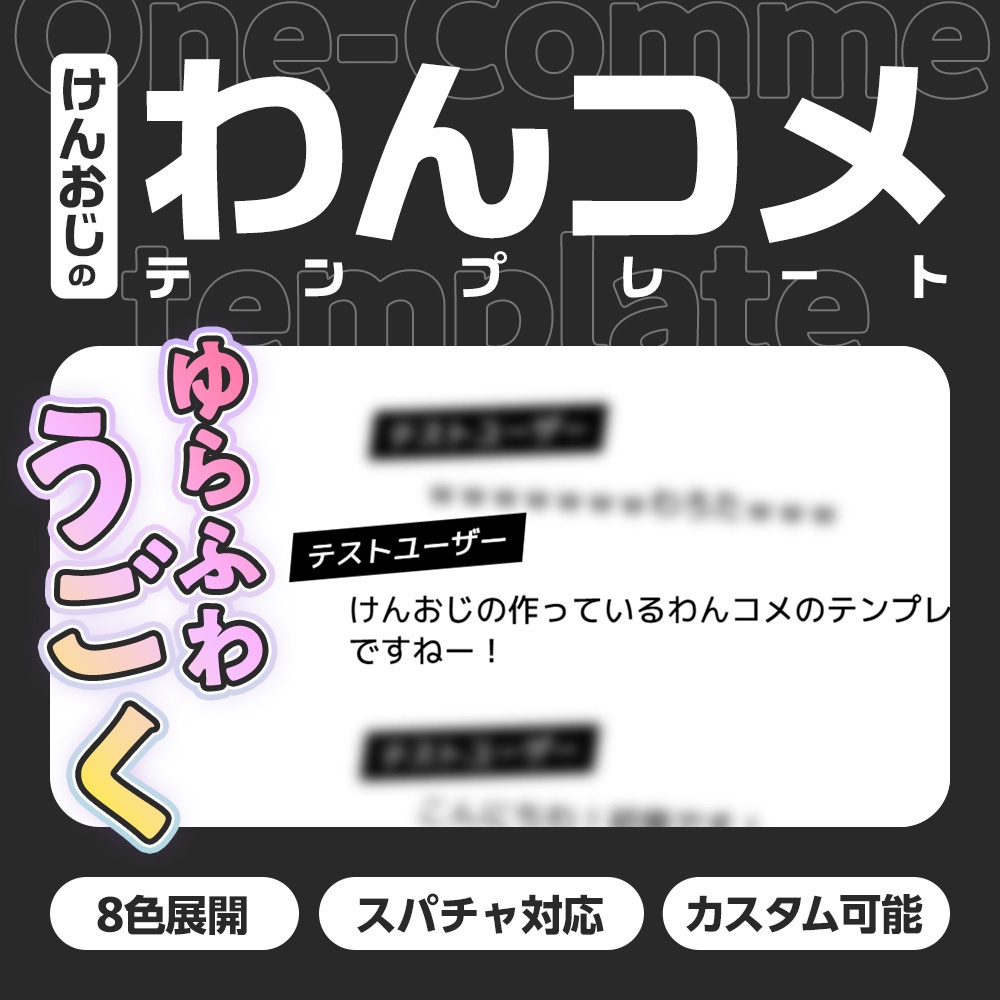 配信者のためのわんコメテンプレート:ゆらふわ動く「クールポップエモ」