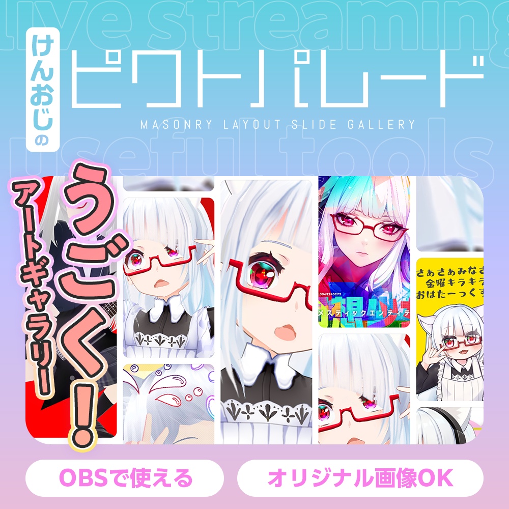 OBS用スクロールでうごく!アートギャラリー「ピクトパレード」ライブ配信待機画面