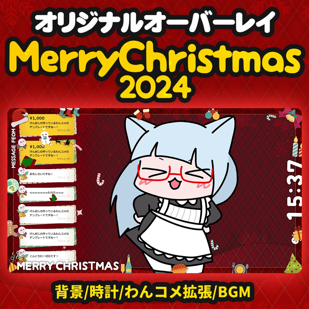 VTuber向け雑談配信画面用素材セット「メリクリ2024」わんコメテンプレート付