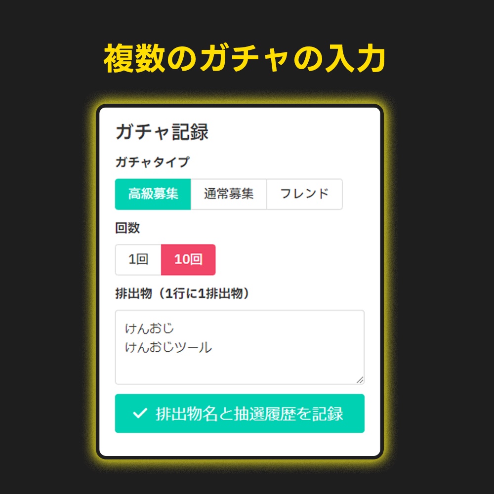 【配信ツール】ソシャゲのガチャ結果を自動記録・表示「ガチゃ~る」【OBS/ガチャ配信・周回】