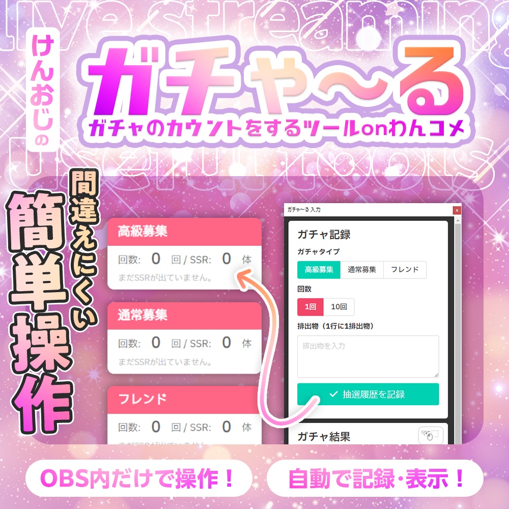 ガチャ配信を「ガチゃ～る」で自動で記録・表示