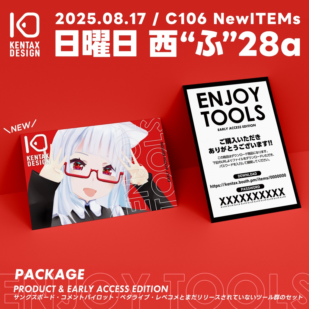  C106 VTuberさん向け便利ツールセット ENJOY TOOLS アーリーアクセスエディション