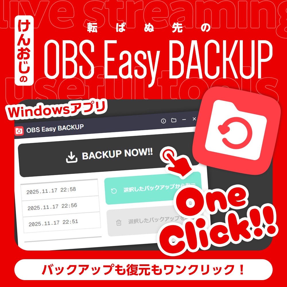 ワンクリックでOBSをバックアップと復元できる「OBS Easy BACKUP」