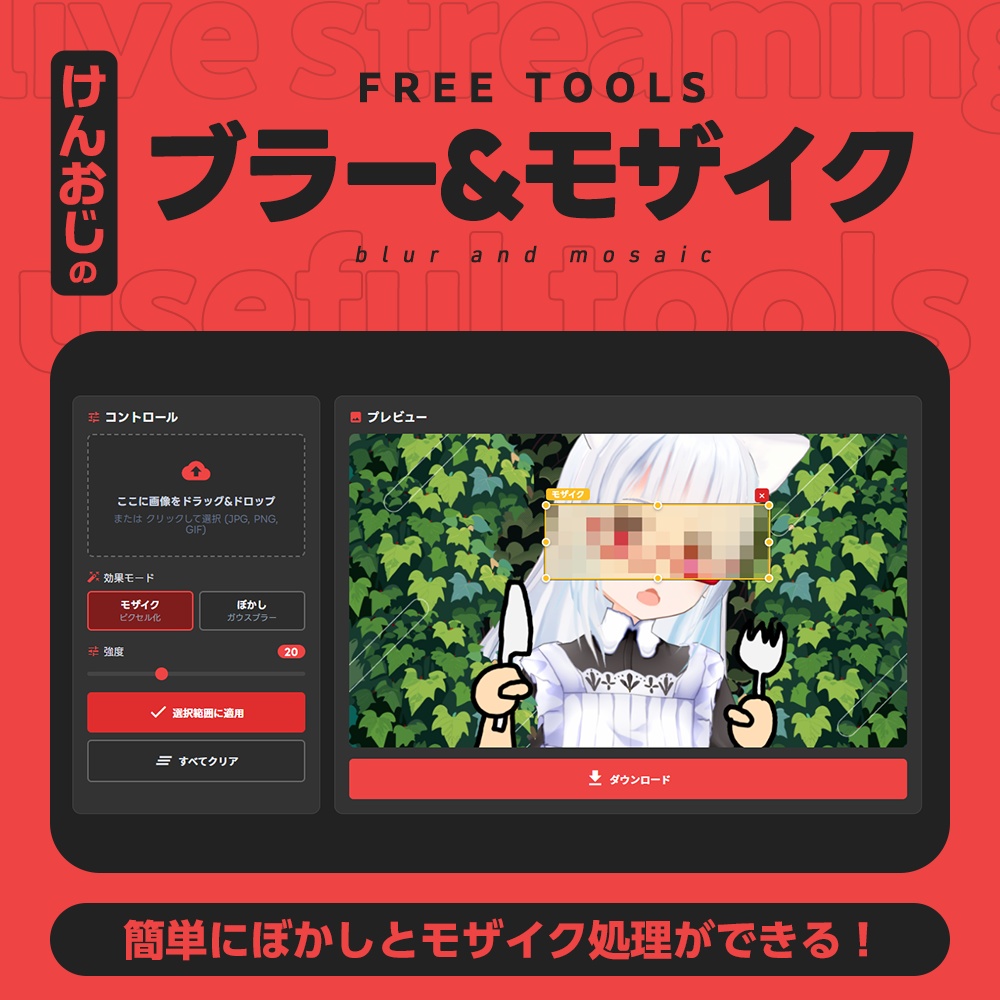 【基本フリー】気軽に隠せるブラー＆モザイク