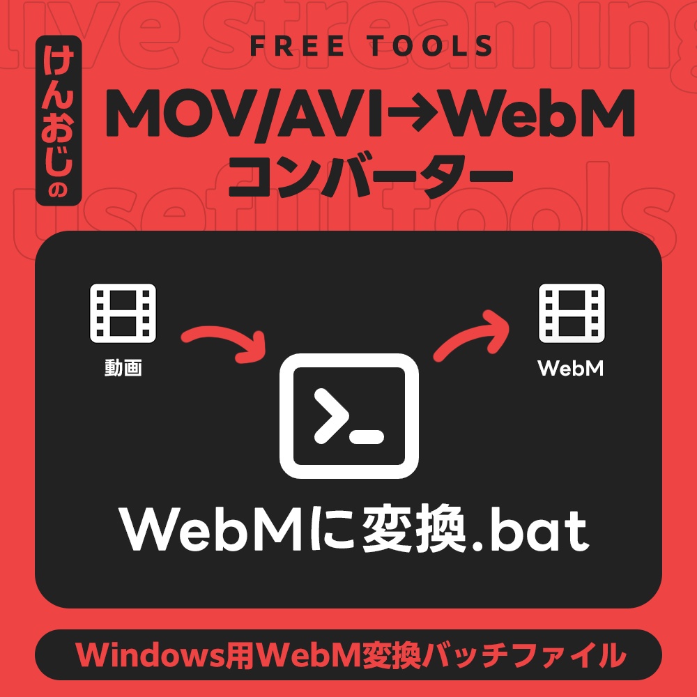 【基本フリー】MOV/MP4→WebMコンバーター