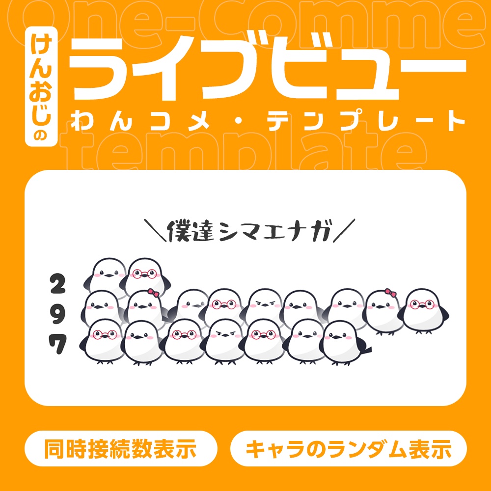 ライブビューカウンター「シマエナガ」