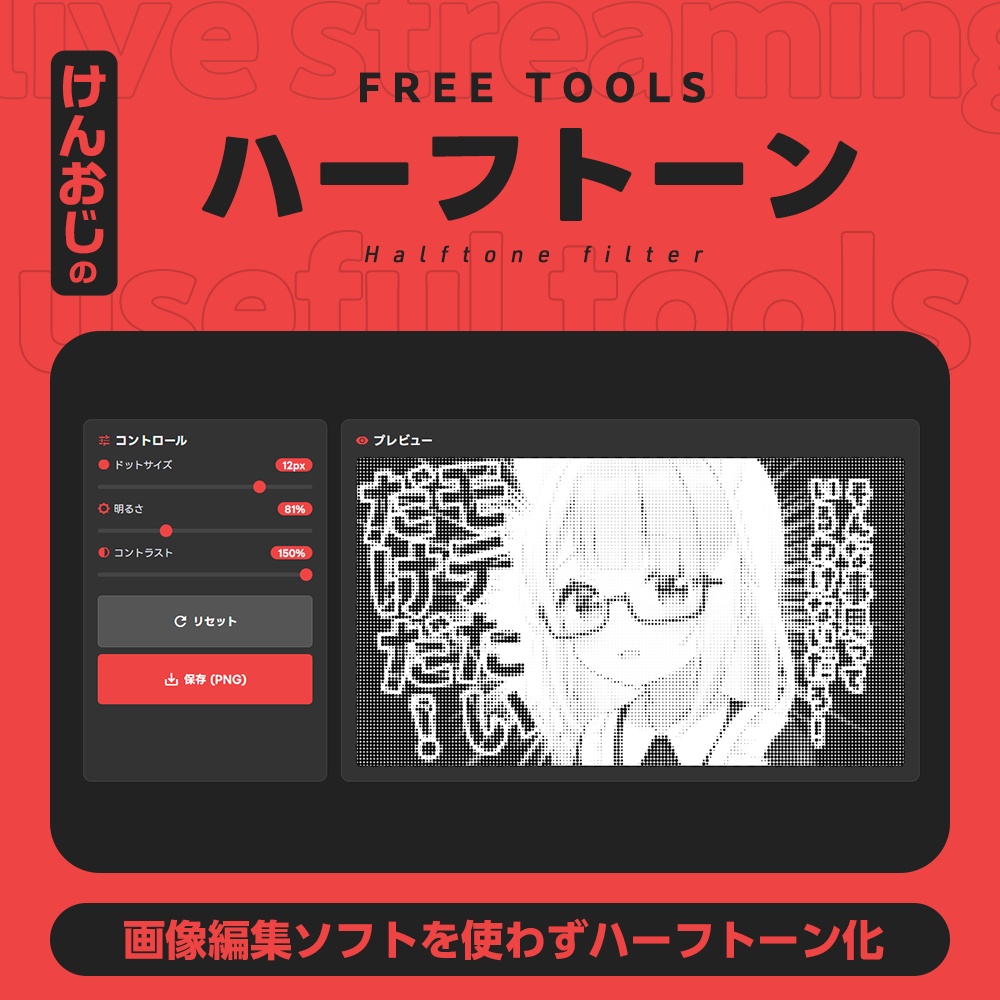 【基本フリー】ハーフトーンフィルター