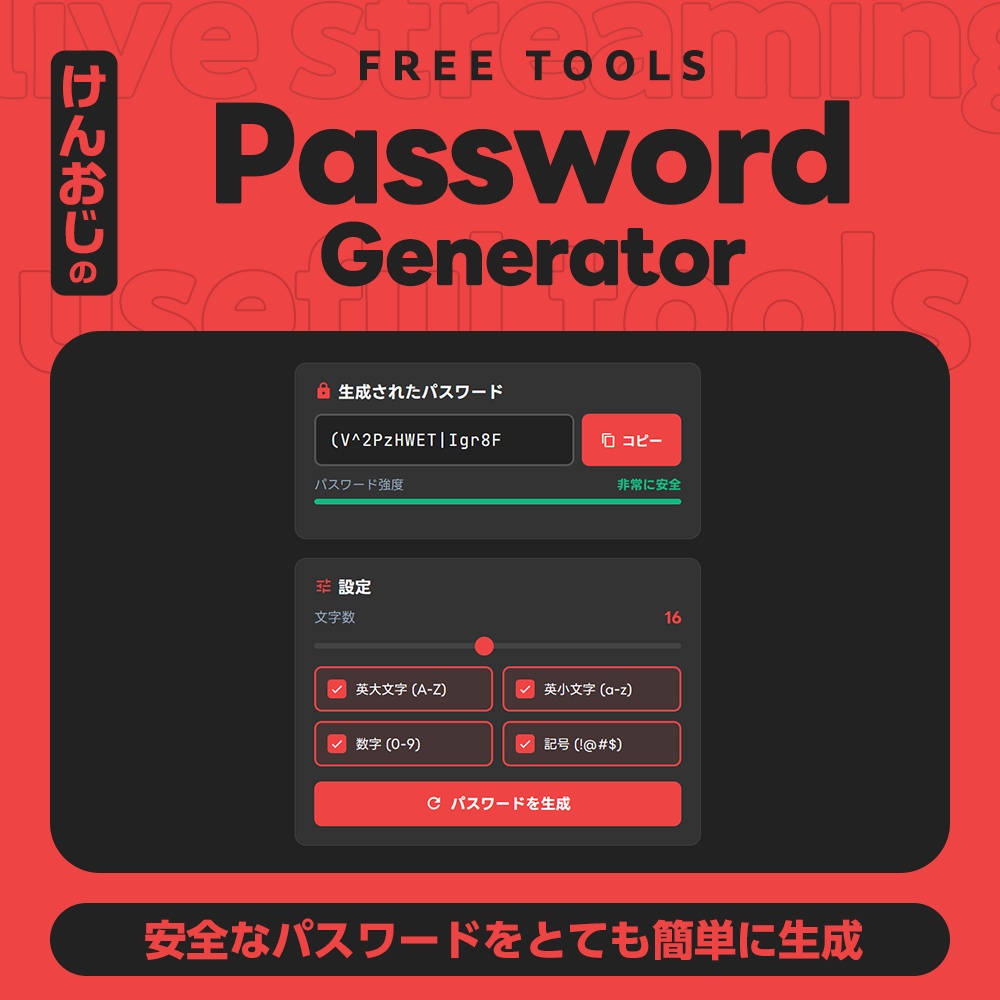 【基本フリー】Password Generator