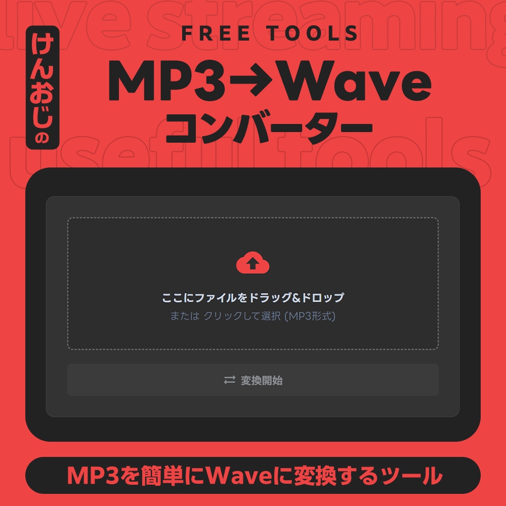【基本フリー】MP3 → WAV コンバーター
