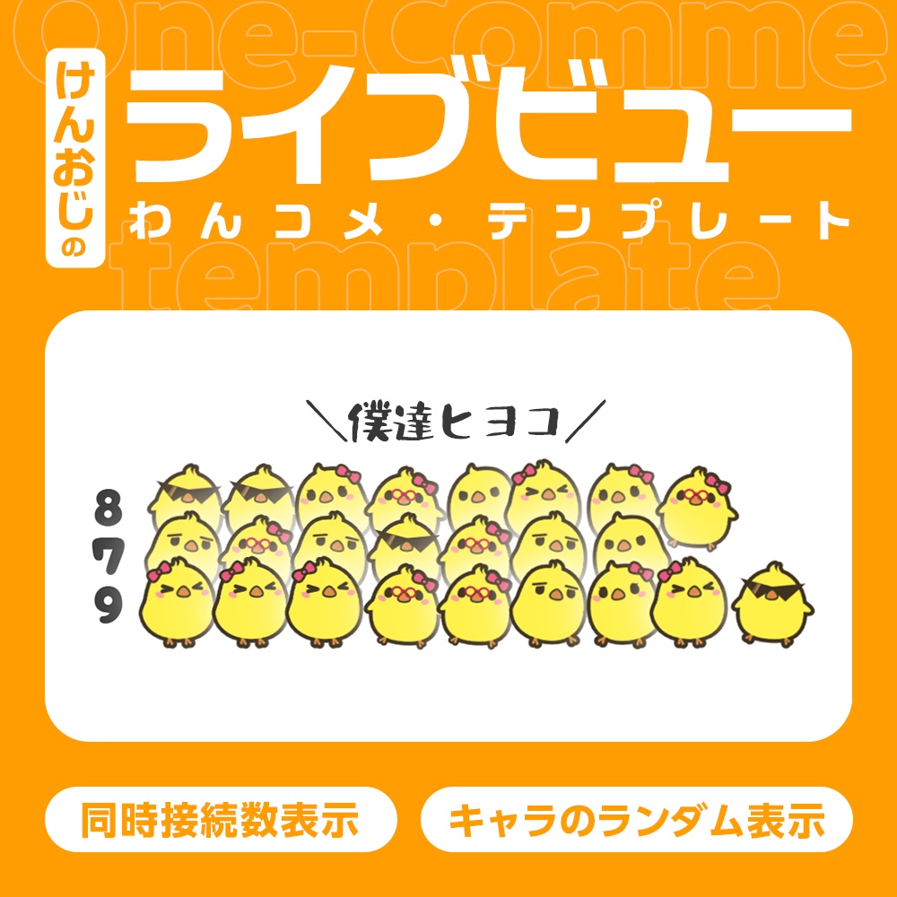 【わんコメ対応】ライブビューカウンター「ヒヨコ」