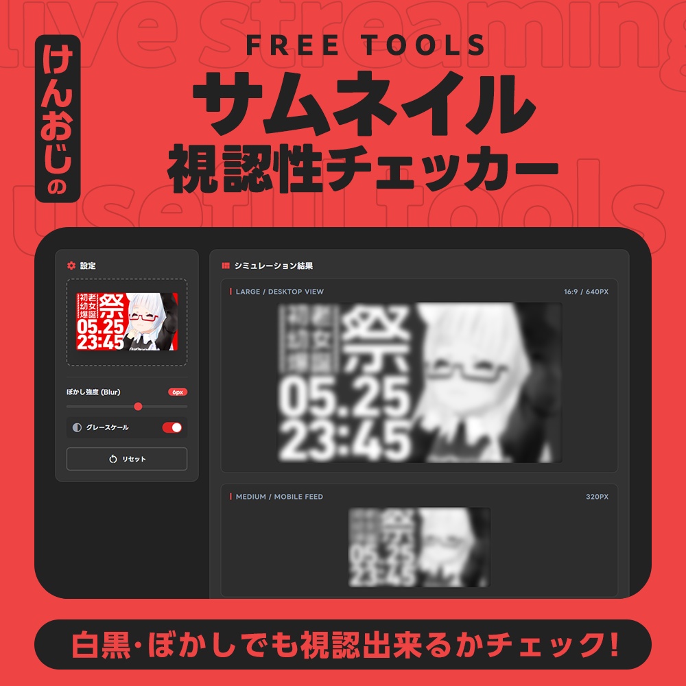 【基本フリー】サムネイル視認性チェッカー