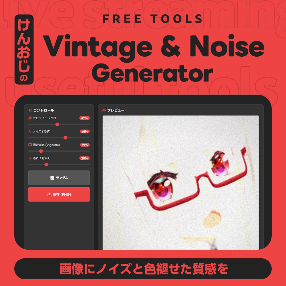 【基本フリー】Vintage & Noise Generator