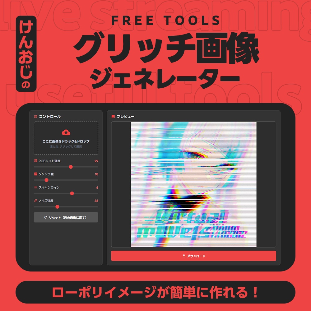 【基本フリー】グリッチ画像ジェネレーター