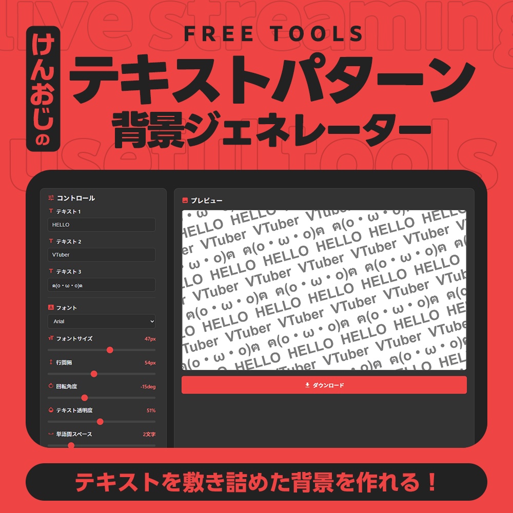【基本フリー】テキストパターン背景ジェネレーター