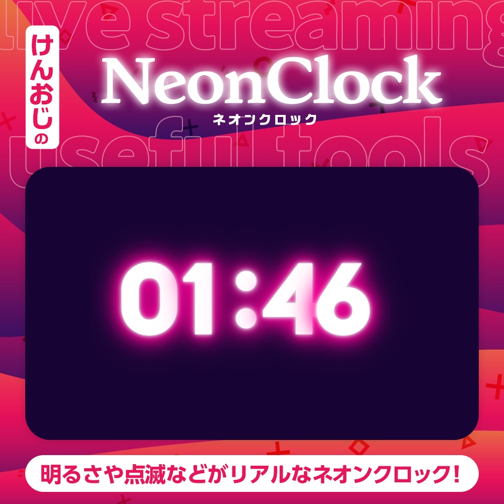 ネオンクロック|Neon Clock【OBS】配信用シンプル時計