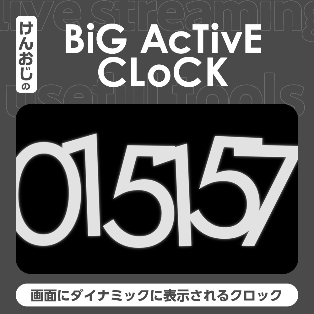 ビッグアクティブクロック【OBS】配信用時計 |KTX BIG Active Clock