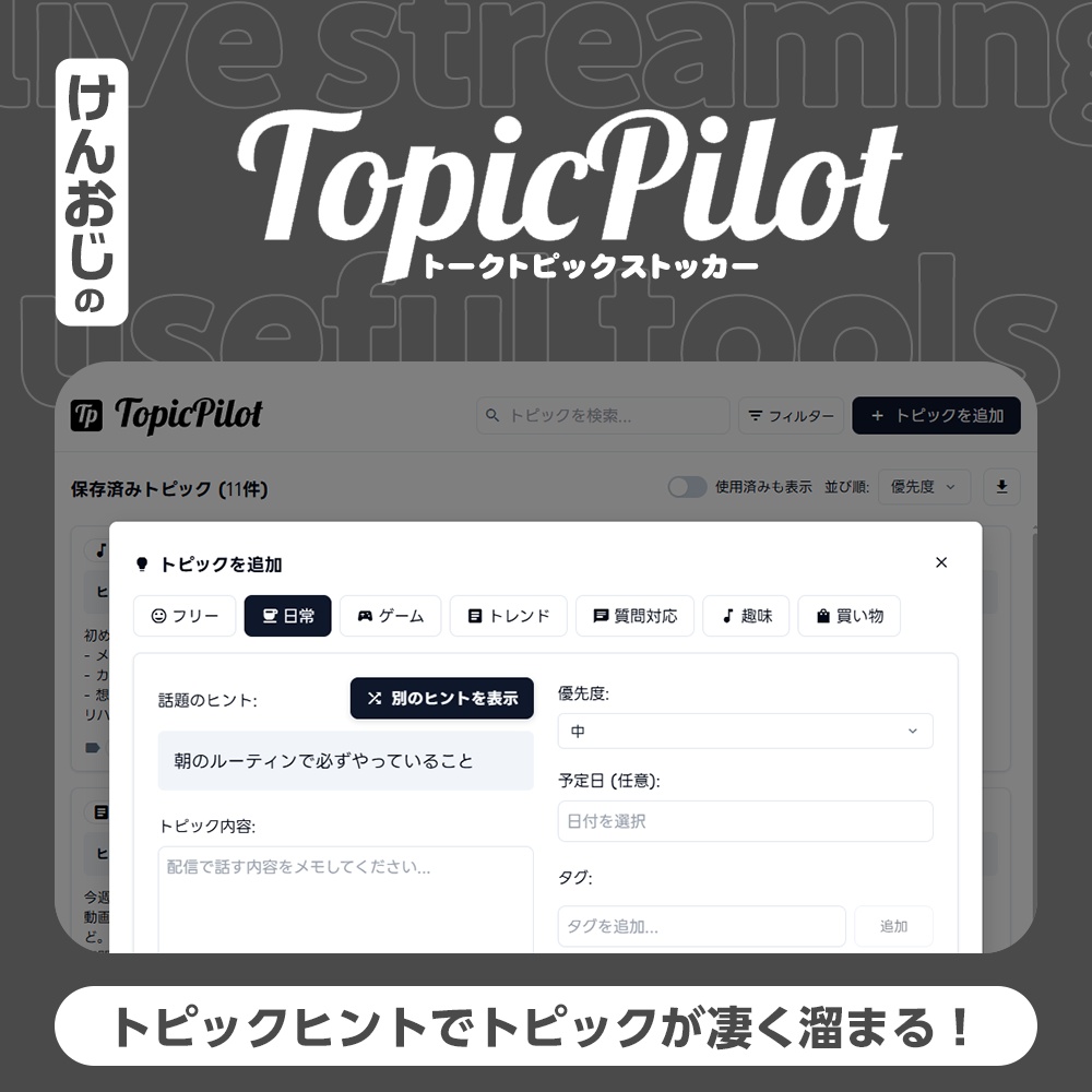 トピックパイロット|雑談や配信のネタ帳ツール