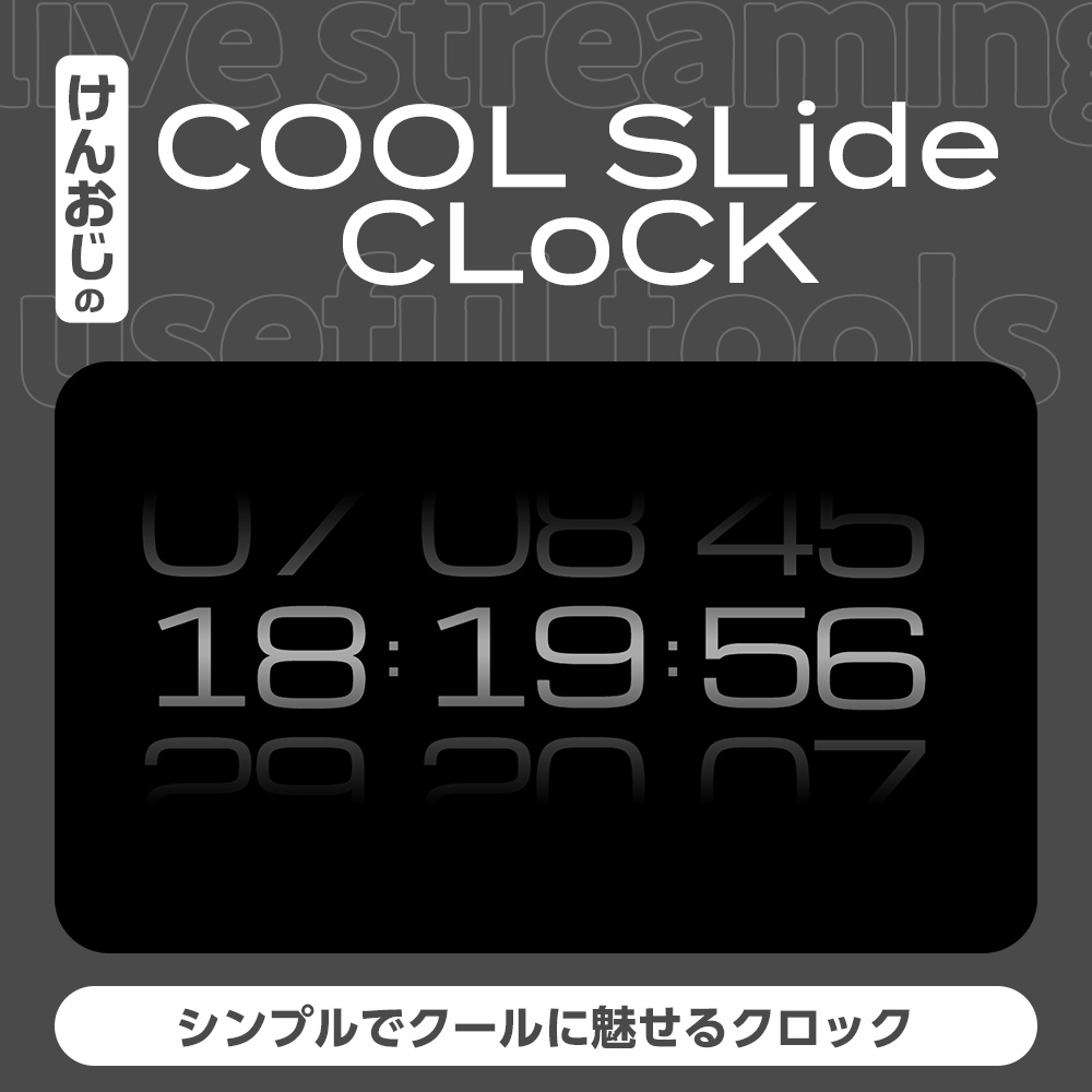 クールスライドクロック｜OBSライブ配信時計｜KTX Cool Slide