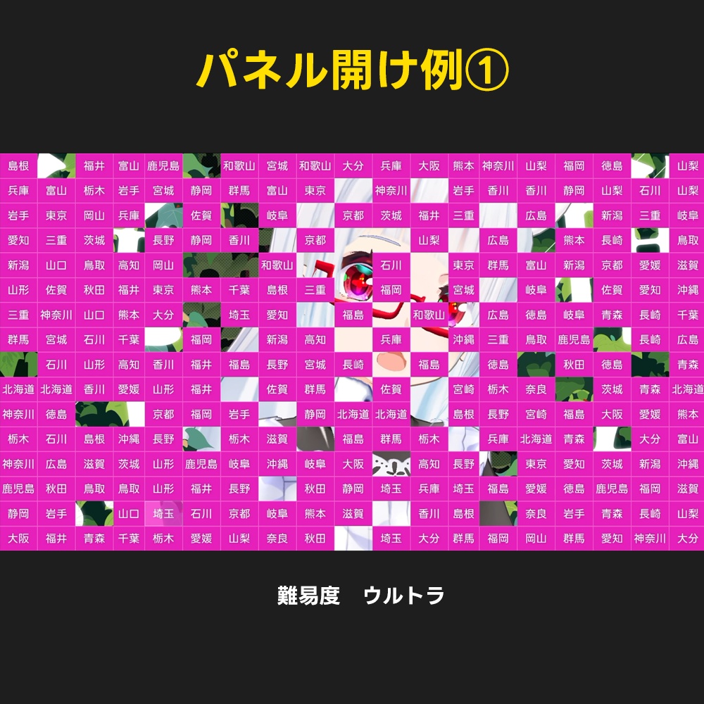 パネパネ|都道府県パネル開け配信用ツール|OBS配信画面