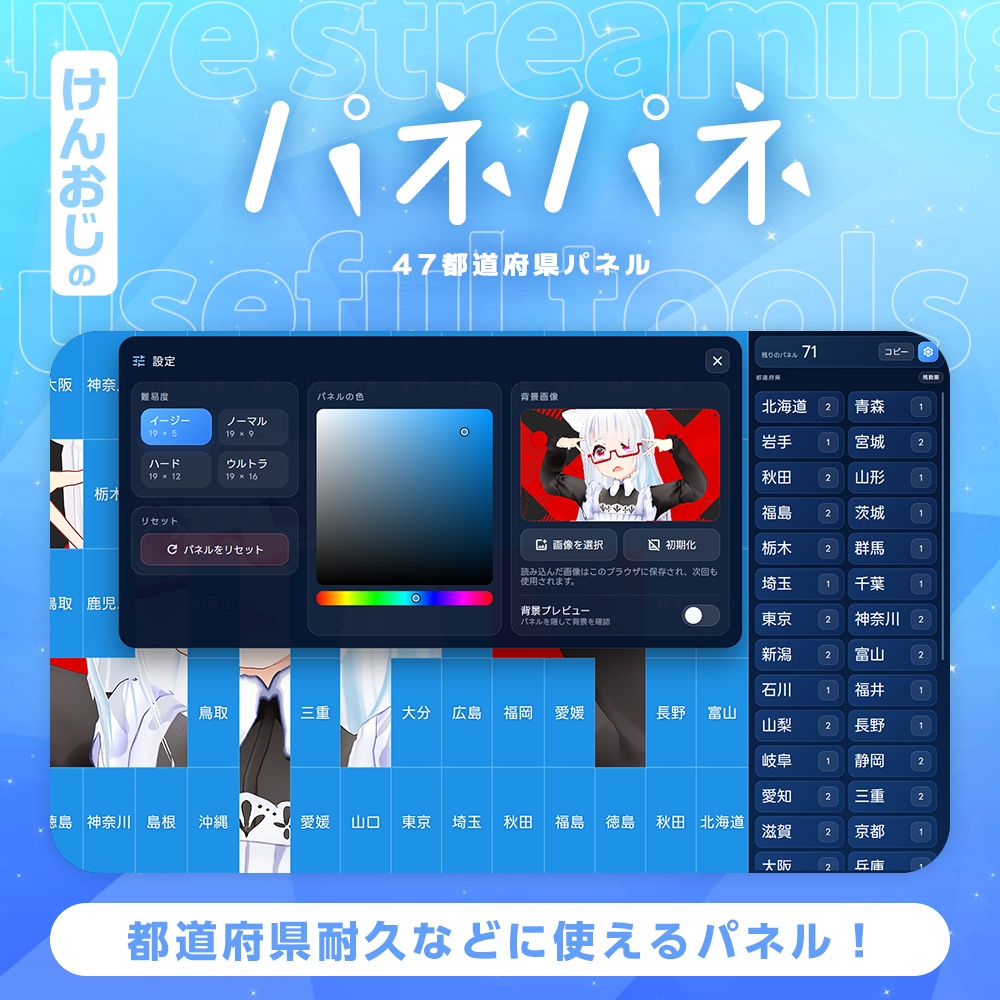 パネパネ｜都道府県パネル開け配信用ツール｜OBS配信画面