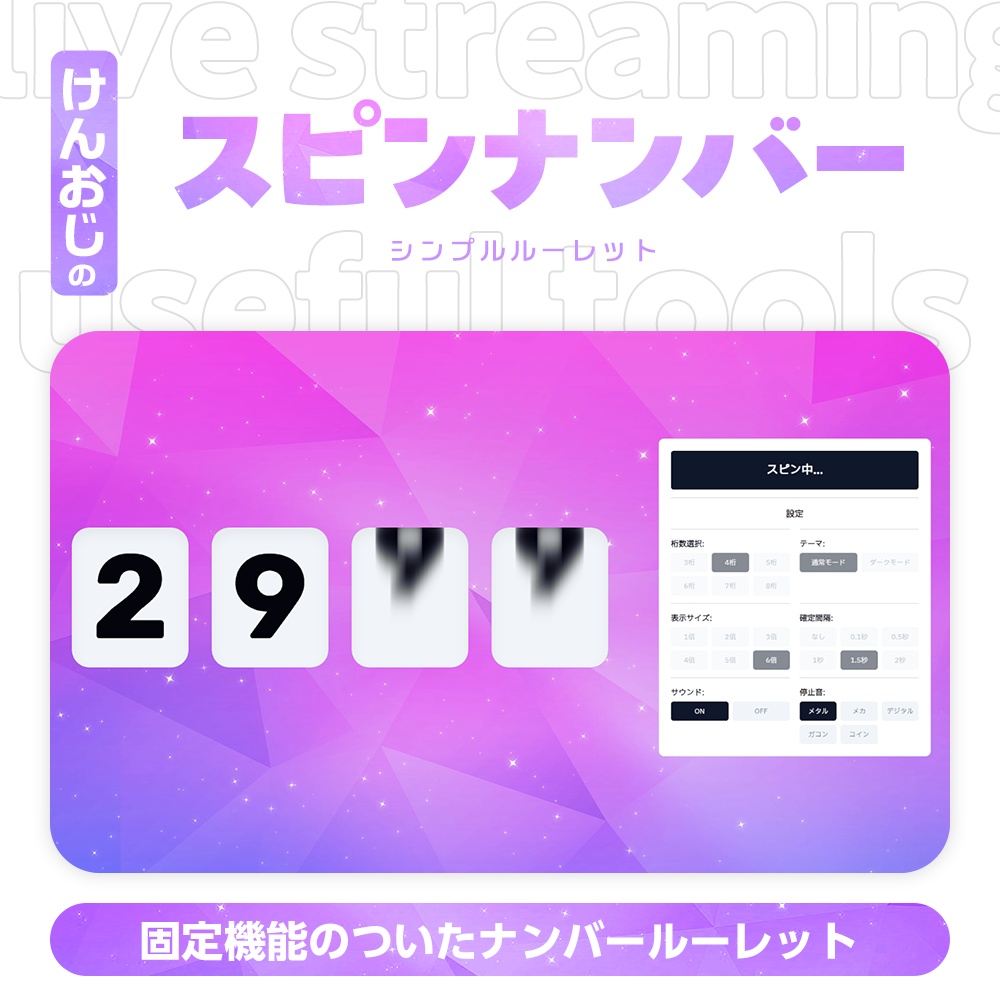 固定が出来るナンバールーレット|スピンナンバー |KTX Spin Number