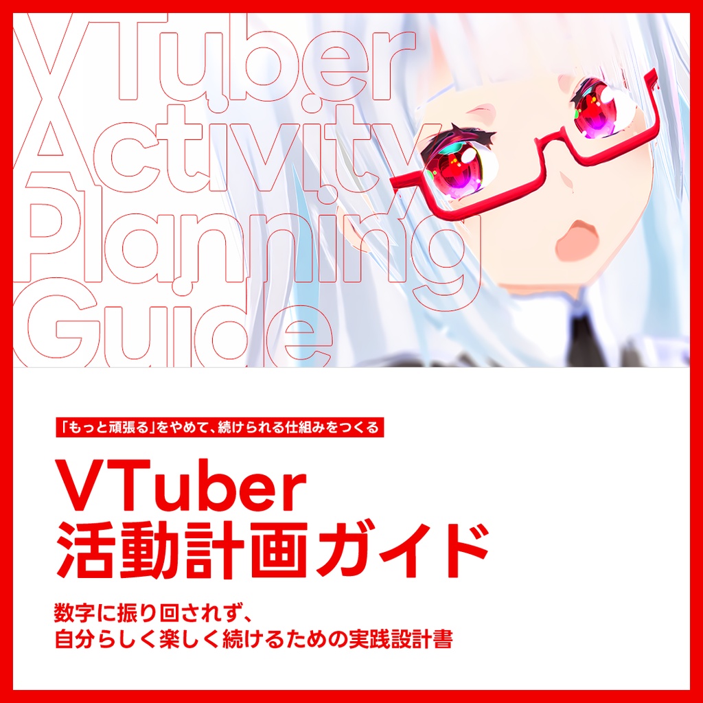 VTuber活動設計ガイド|迷わず、楽しく続けるための実践設計書【PDF・HTML・Markdown】
