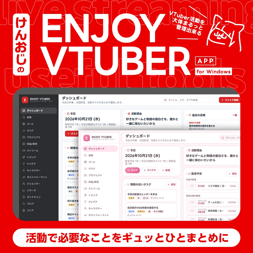 VTuber活動管理アプリ「ENJOY VTUBER APP」配信予定・タスク・収支をまとめて管理
