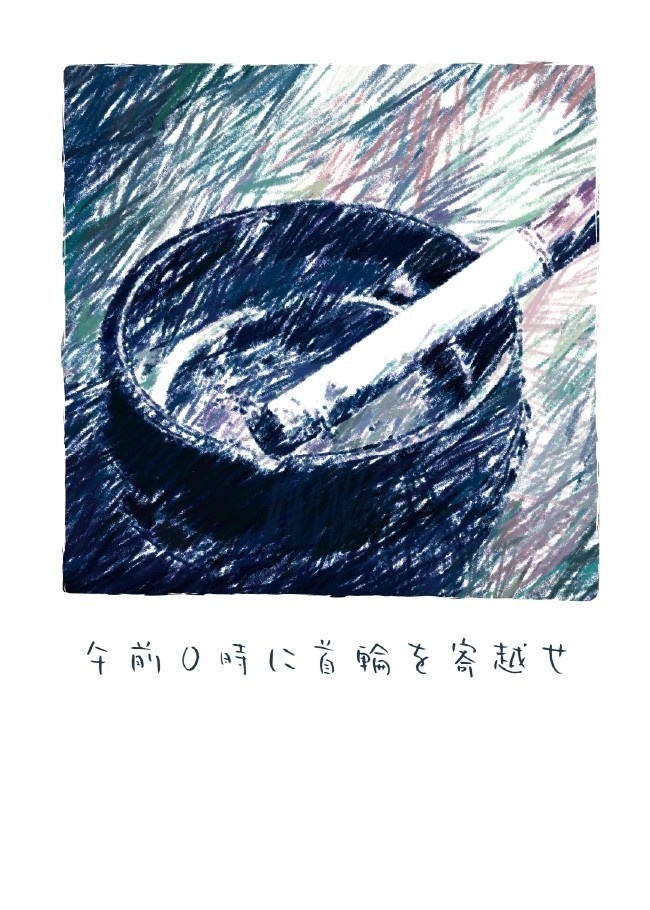 午前０時に首輪を寄越せ