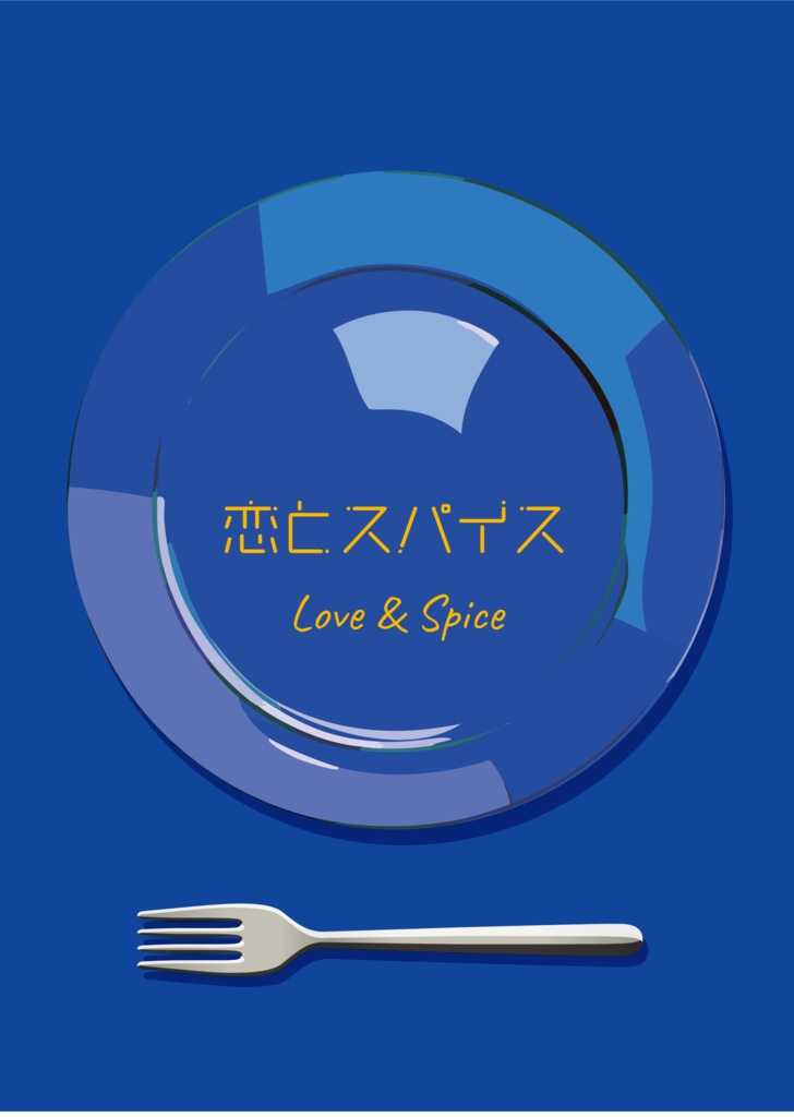 恋とスパイス