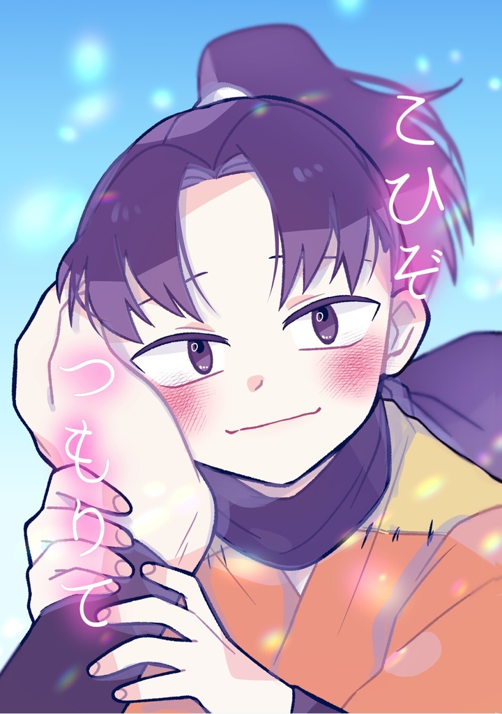 こひぞつもりて