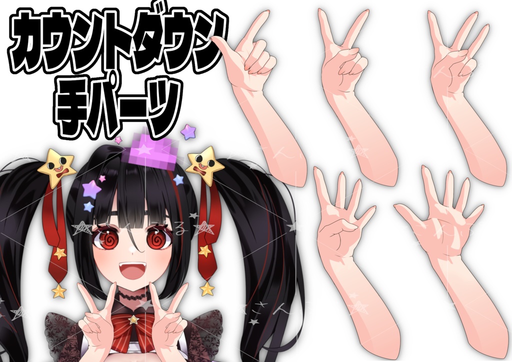 -Vtuber&配信者向け-カウントダウン手パーツ素材単体売り/商用利用OK